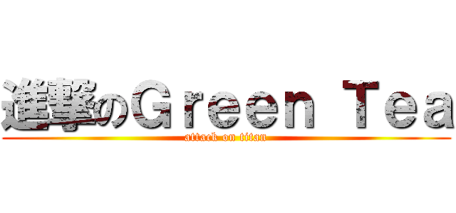 進撃のＧｒｅｅｎ Ｔｅａ (attack on titan)