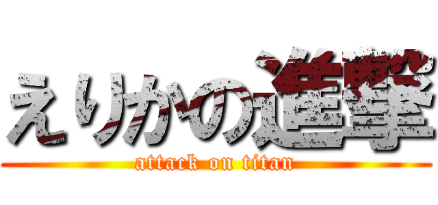 えりかの進撃 (attack on titan)