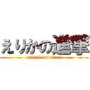 えりかの進撃 (attack on titan)