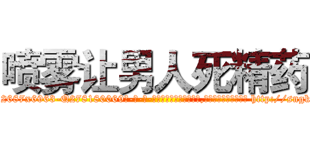 喷雾让男人死精药 (喷雾让男人死精药【电-186x2687x6963-Q278180069元-吉-药-业】我们做的是长期生意,靠的是老客户长期支持 http://sngk.net/YlCuAm
)