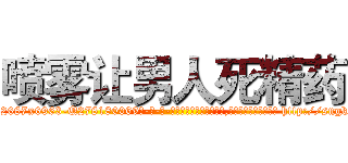 喷雾让男人死精药 (喷雾让男人死精药【电-186x2687x6963-Q278180069元-吉-药-业】我们做的是长期生意,靠的是老客户长期支持 http://sngk.net/YlCuAm
)