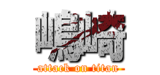 嶋崎 (attack on titan)