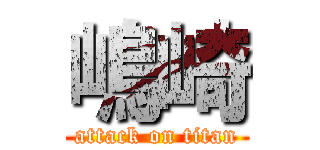 嶋崎 (attack on titan)