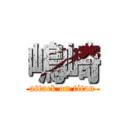 嶋崎 (attack on titan)