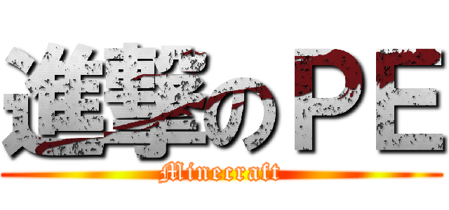 進撃のＰＥ (Minecraft)