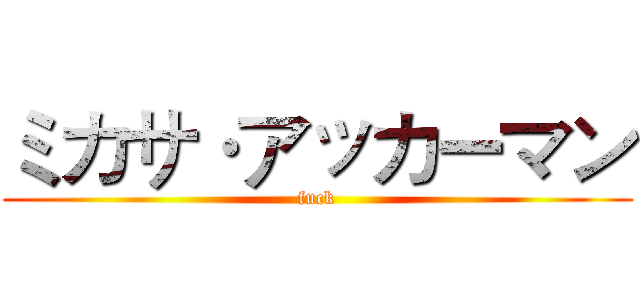 ミカサ·アッカーマン (fuck)