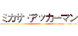 ミカサ·アッカーマン (fuck)
