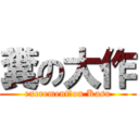 糞の大作 (excrement　on Kasu)