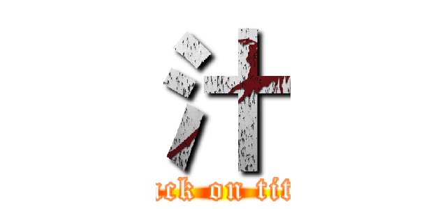 汁 (attack on titan)