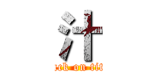 汁 (attack on titan)