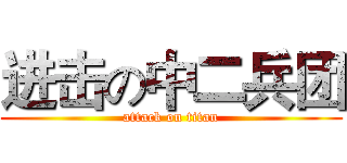 进击の中二兵团 (attack on titan)