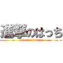 進撃のはっち (monster hunter)