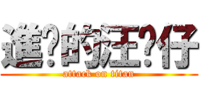 進擊的汪喵仔 (attack on titan)