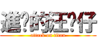 進擊的汪喵仔 (attack on titan)