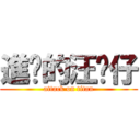 進擊的汪喵仔 (attack on titan)