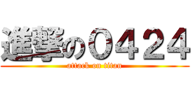進撃の０４２４ (attack on titan)
