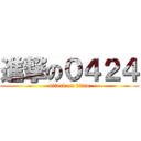 進撃の０４２４ (attack on titan)