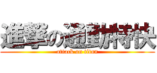 進撃の通勤特快 (attack on titan)