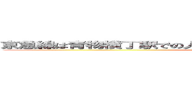 京急線は青物横丁駅での人身事故の為運転を見合わせております。 (keikyuline  diary)