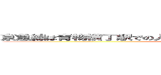 京急線は青物横丁駅での人身事故の為運転を見合わせております。 (keikyuline  diary)