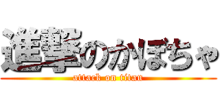 進撃のかぼちゃ (attack on titan)