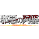 邪惡の阿婆 (attack on titan)