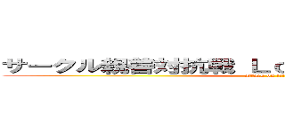 サークル親善対抗戦 Ｌｏｉｒｅ ＶＳ 馬なり牧場 (attack on titan)