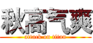 秋高气爽 (attack on titan)