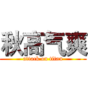 秋高气爽 (attack on titan)