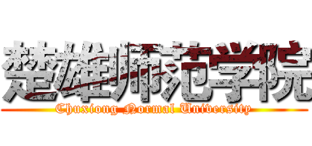 楚雄师范学院 (Chuxiong Normal University)