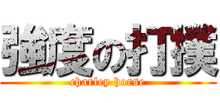 強度の打撲 (charley horse)