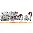 進撃のぁ玅 (attack on titan)