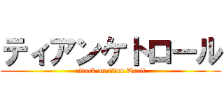 ティアンケトロール (attack on titan Troll)