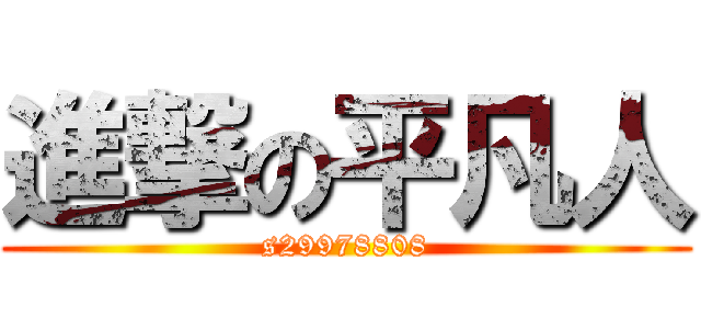 進撃の平凡人 (s29978808)