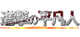 進撃の平凡人 (s29978808)