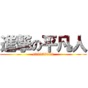 進撃の平凡人 (s29978808)