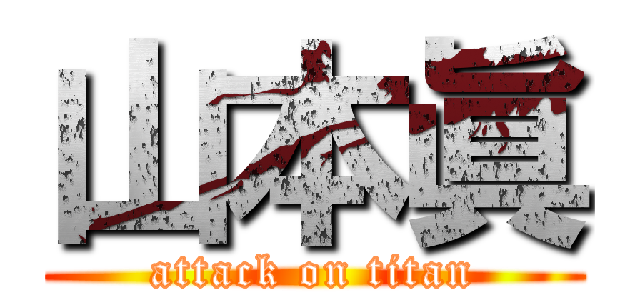 山本眞 (attack on titan)