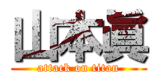 山本眞 (attack on titan)