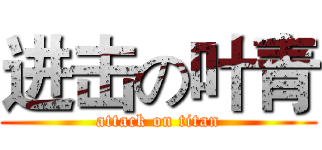 进击の叶青 (attack on titan)