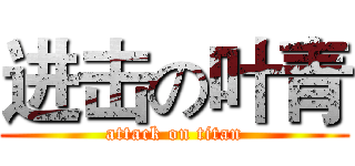 进击の叶青 (attack on titan)