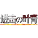 进击の叶青 (attack on titan)