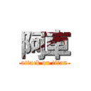 阿車 (attack on titan)