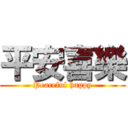 平安喜樂 (Peaceful happy)