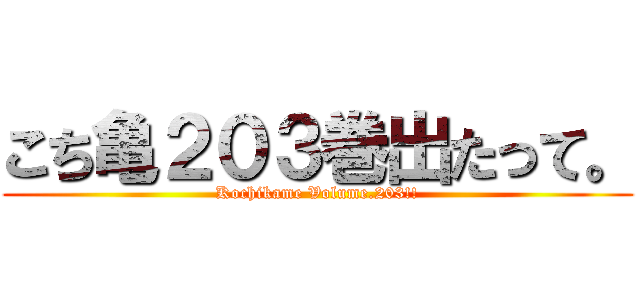 こち亀２０３巻出たって。 (Kochikame Volume.203!!)