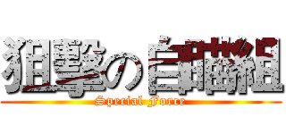 狙擊の自瞄組 (Special Force)
