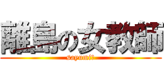 離島の女教師 (sayumi　)