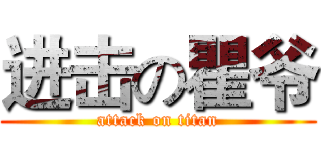 进击の瞿爷 (attack on titan)
