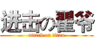 进击の瞿爷 (attack on titan)
