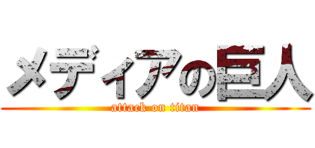 メディアの巨人 (attack on titan)