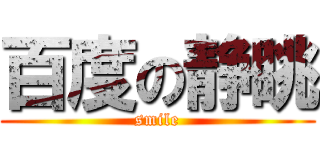 百度の静眺 (smile)